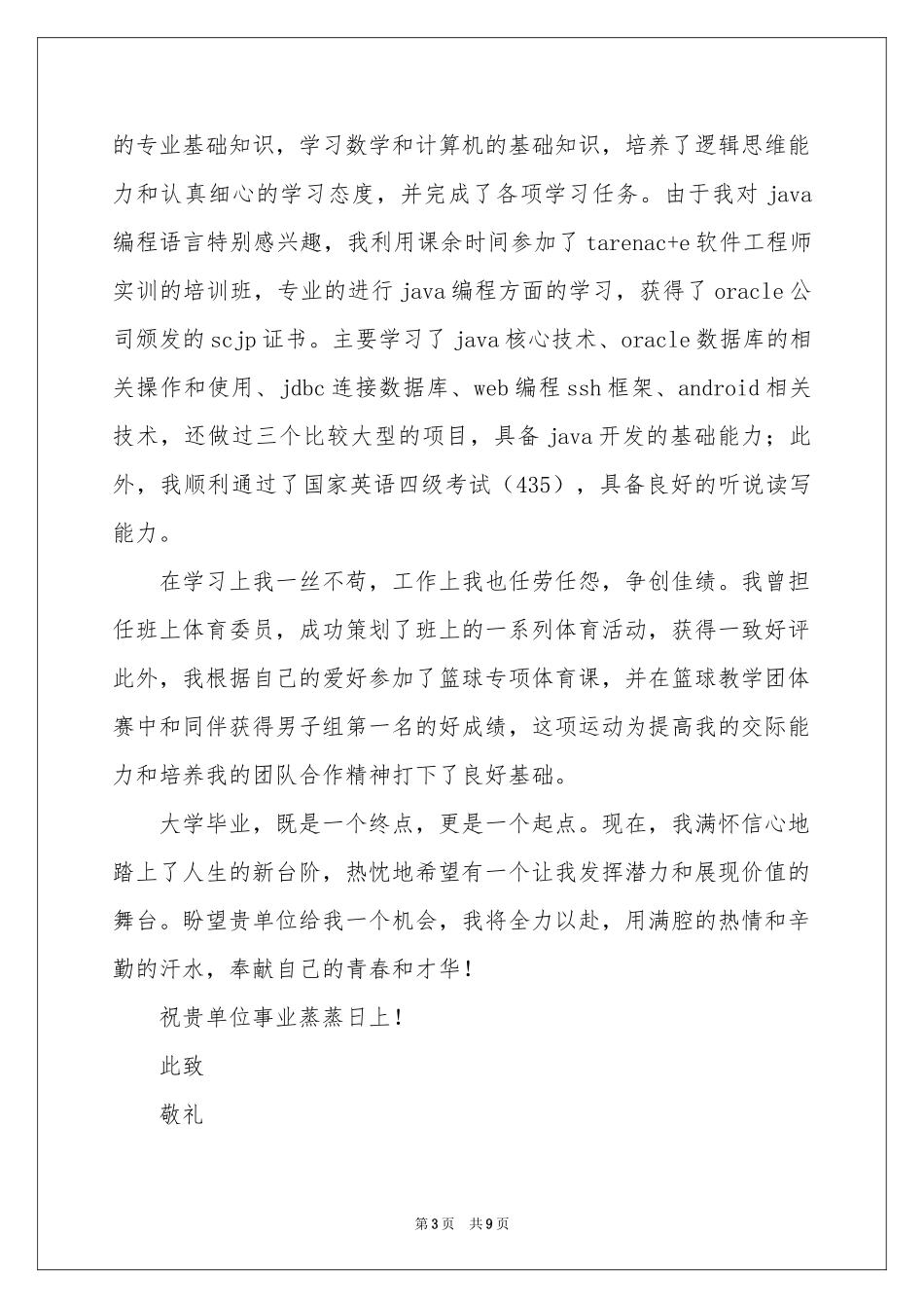 软件工程求职信模板五篇_第3页