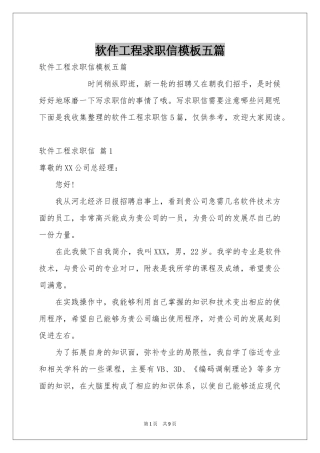 软件工程求职信模板五篇
