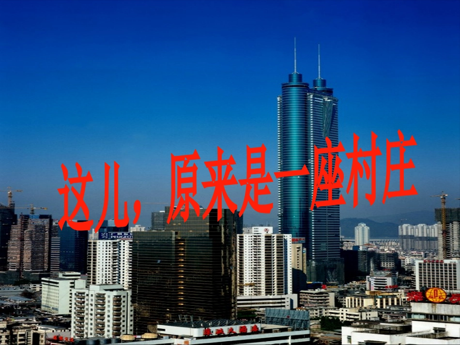 这儿-原来是一座村庄_第1页