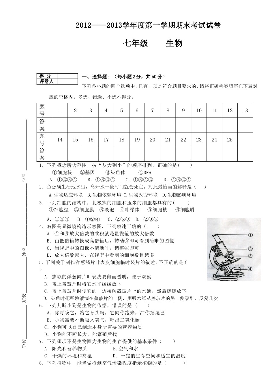 2012年初一上生物期末考试试卷_第1页