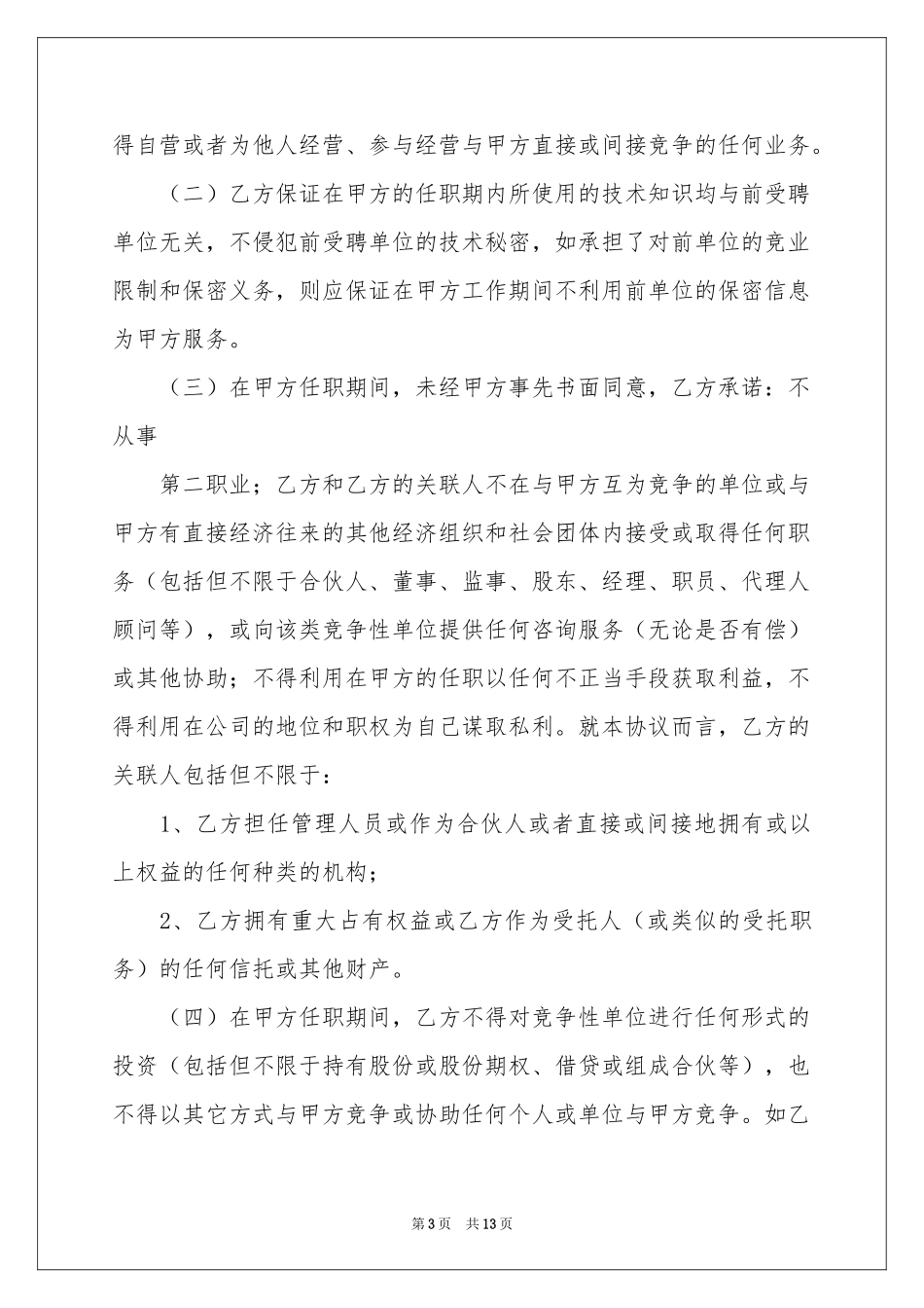 软件工程师竞业禁止合同范本_第3页