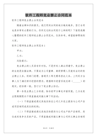 软件工程师竞业禁止合同范本
