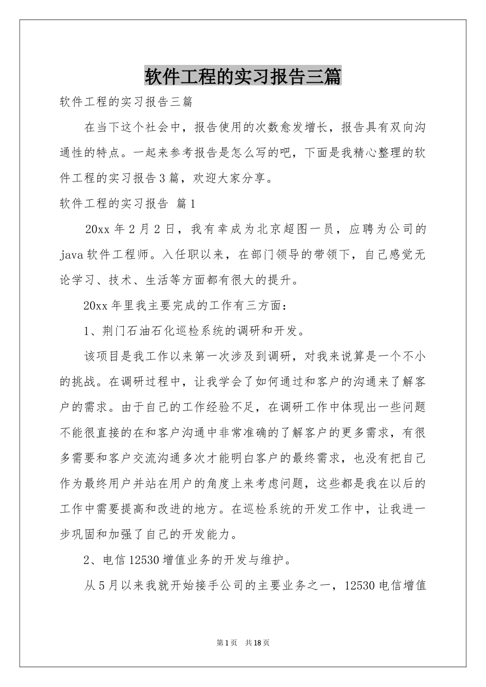 软件工程的实习报告三篇_第1页