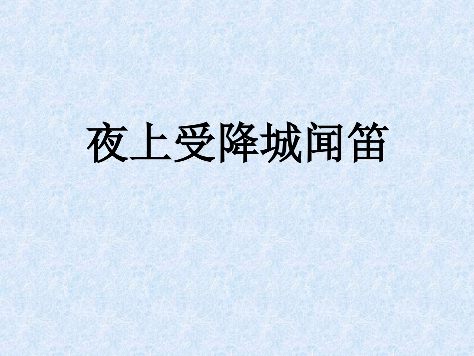 夜上受降城闻笛 (2)_第1页