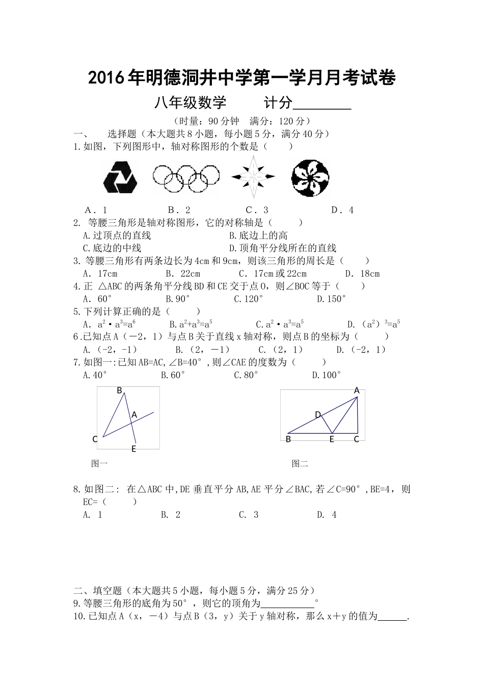 2016年八年级数学月考试卷_第1页