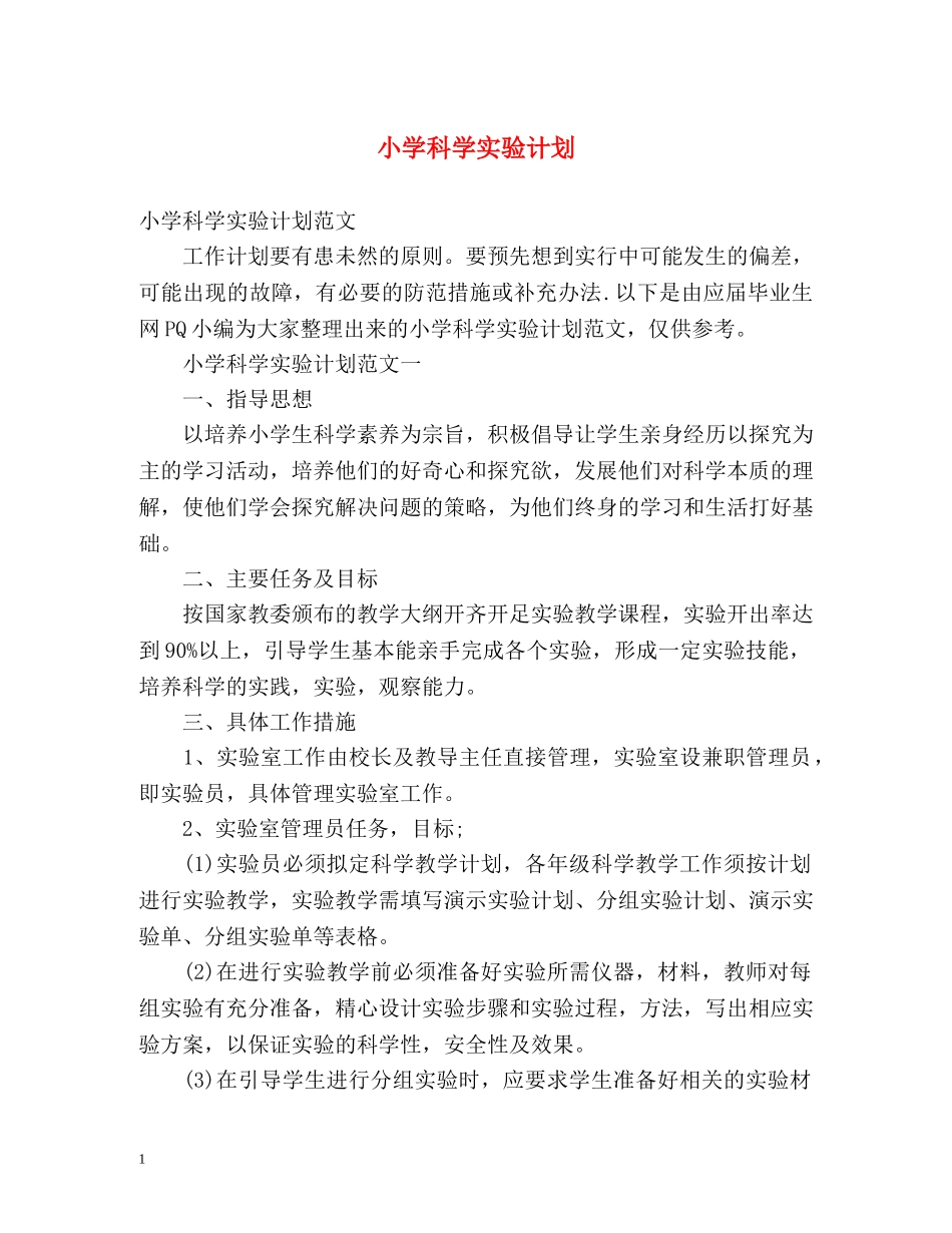 小学科学实验计划 _第1页