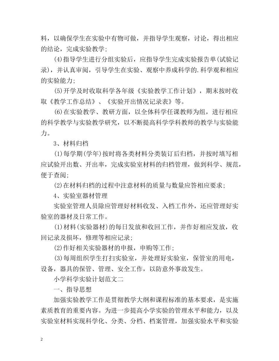小学科学实验计划 _第2页