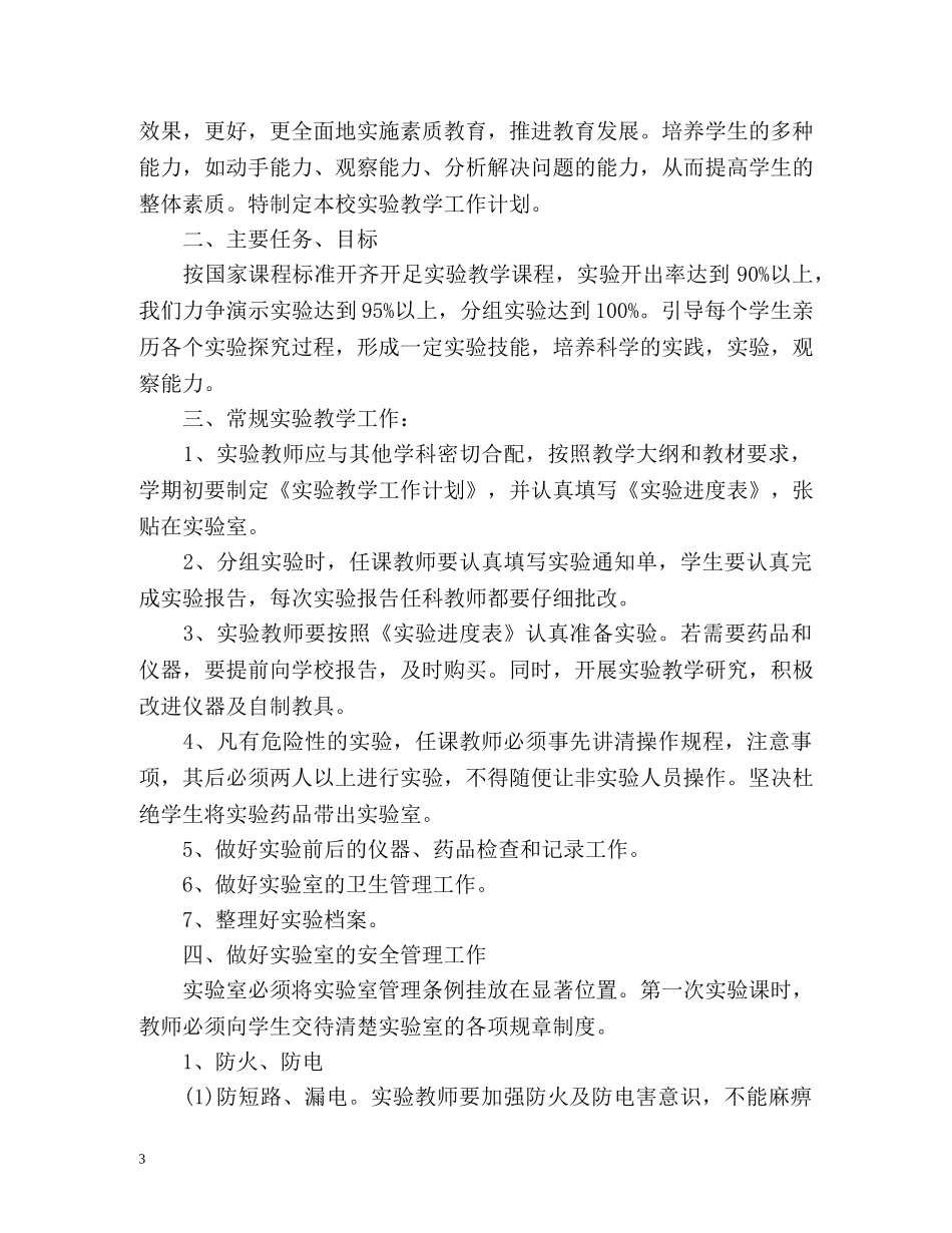 小学科学实验计划 _第3页