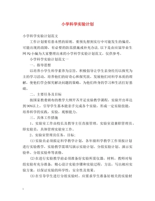 小学科学实验计划 