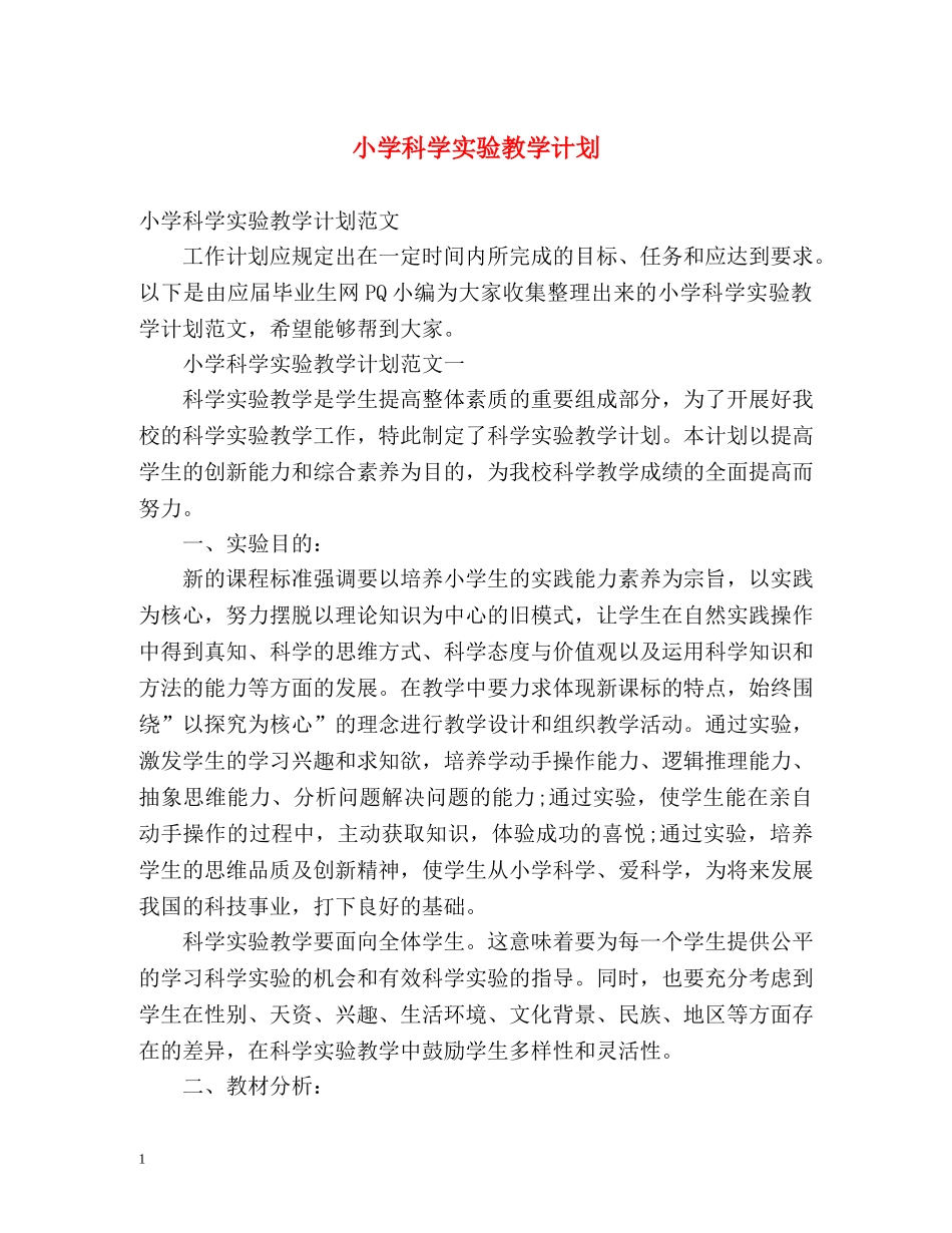 小学科学实验教学计划 _第1页