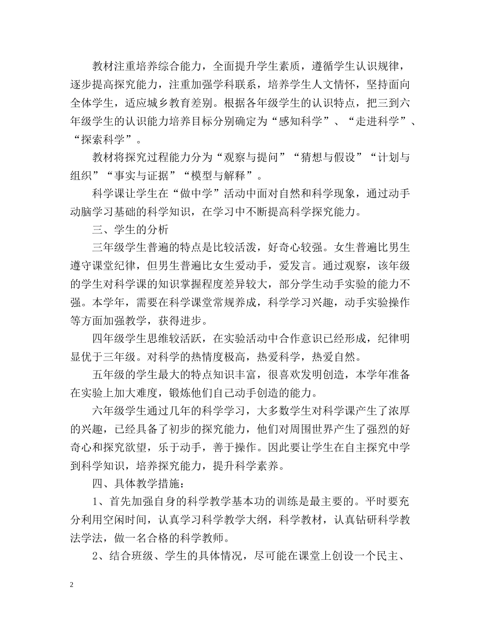 小学科学实验教学计划 _第2页