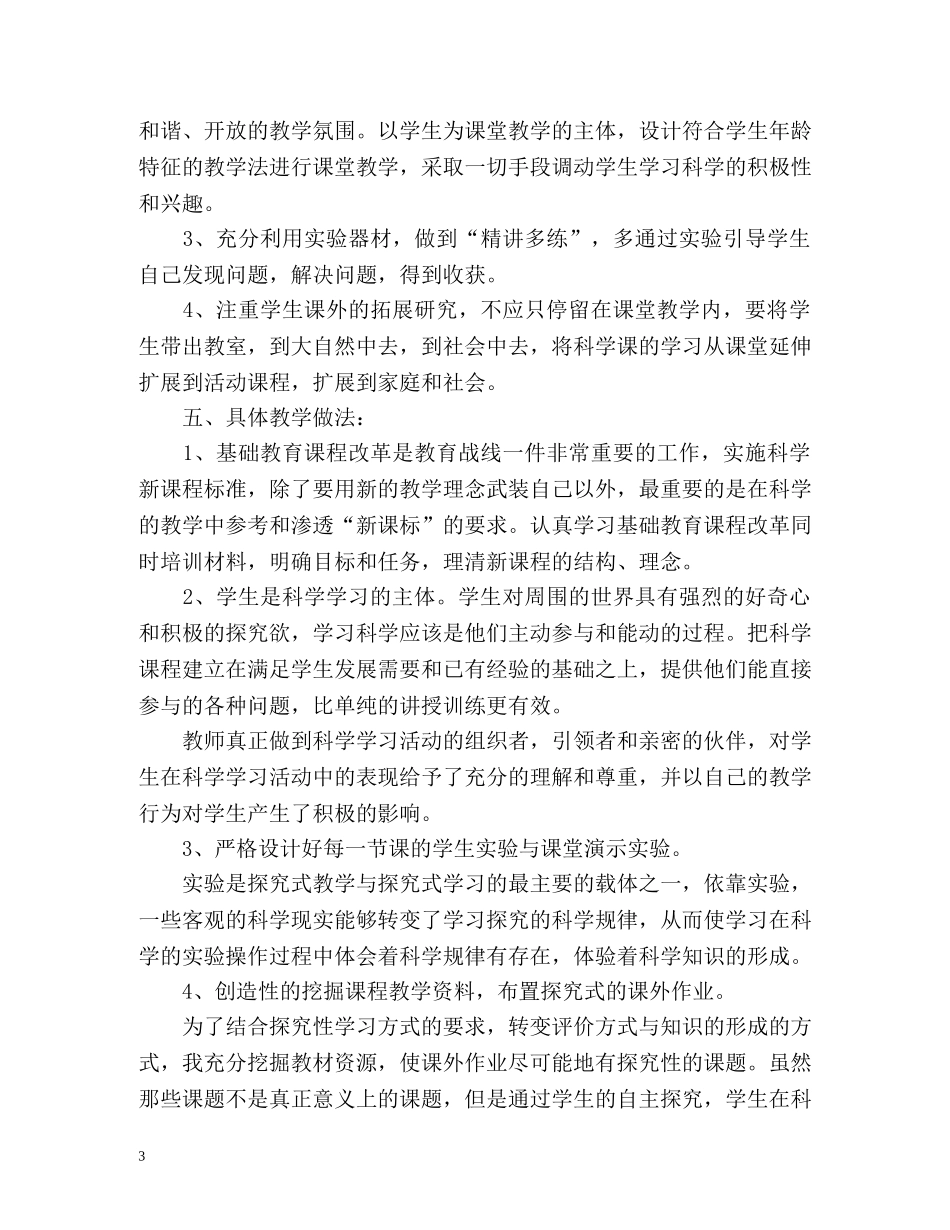 小学科学实验教学计划 _第3页