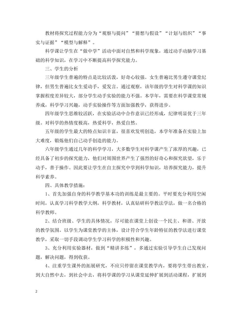 小学科学实验教学计划范文2 _第2页