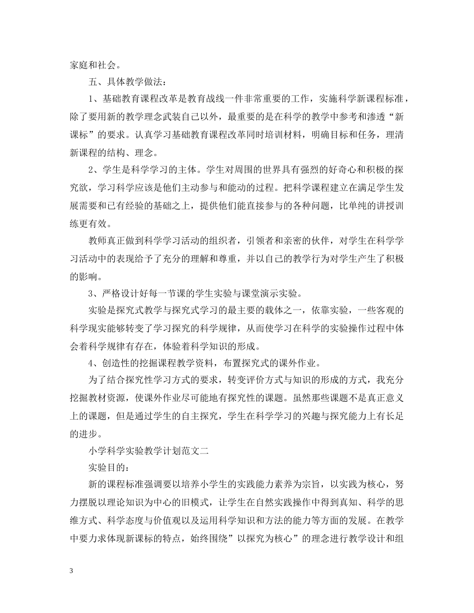 小学科学实验教学计划范文2 _第3页
