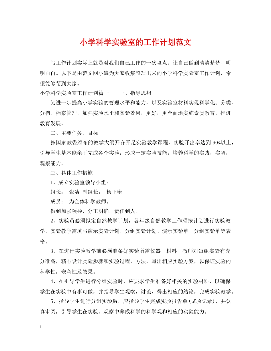 小学科学实验室的工作计划范文 _第1页