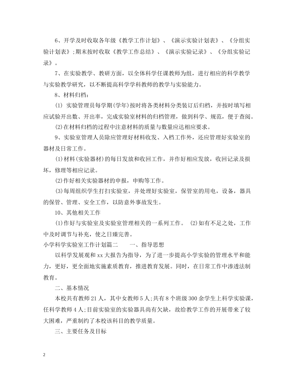 小学科学实验室的工作计划范文 _第2页