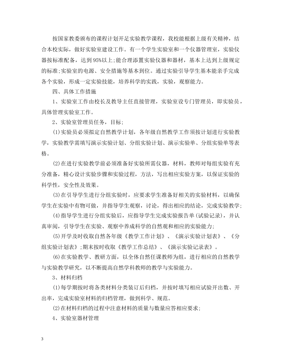 小学科学实验室的工作计划范文 _第3页