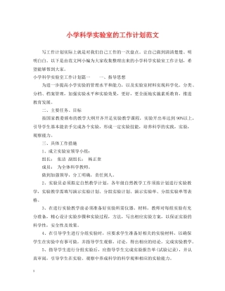 小学科学实验室的工作计划范文 