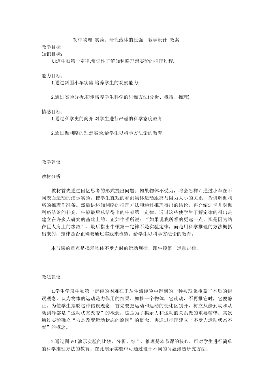 初中物理实验：研究液体的压强　教学设计教案张开富_第1页