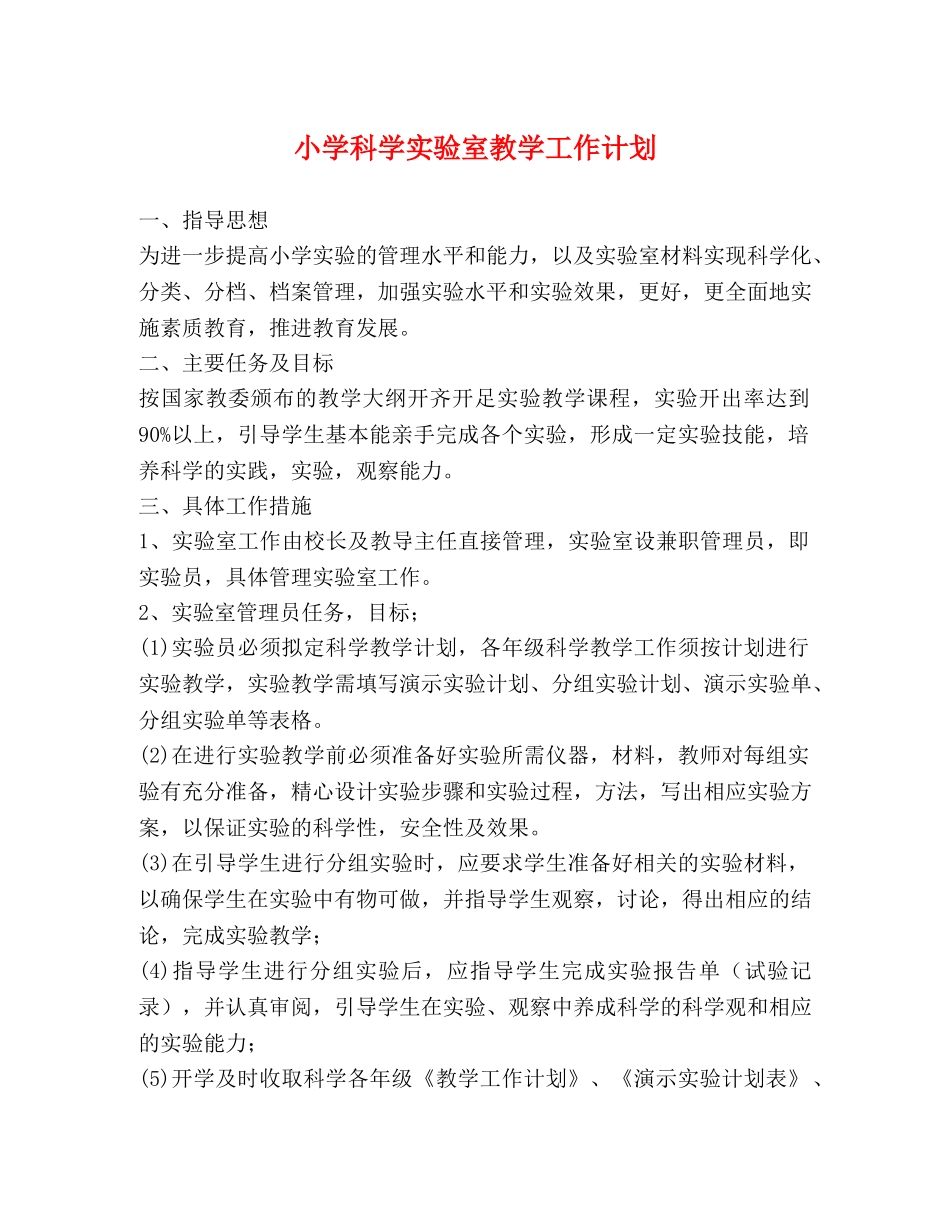 小学科学实验室教学工作计划 _第1页