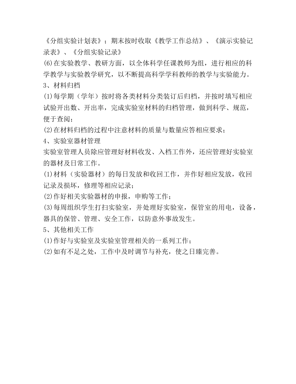 小学科学实验室教学工作计划 _第2页