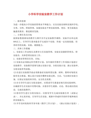 小学科学实验室教学工作计划 