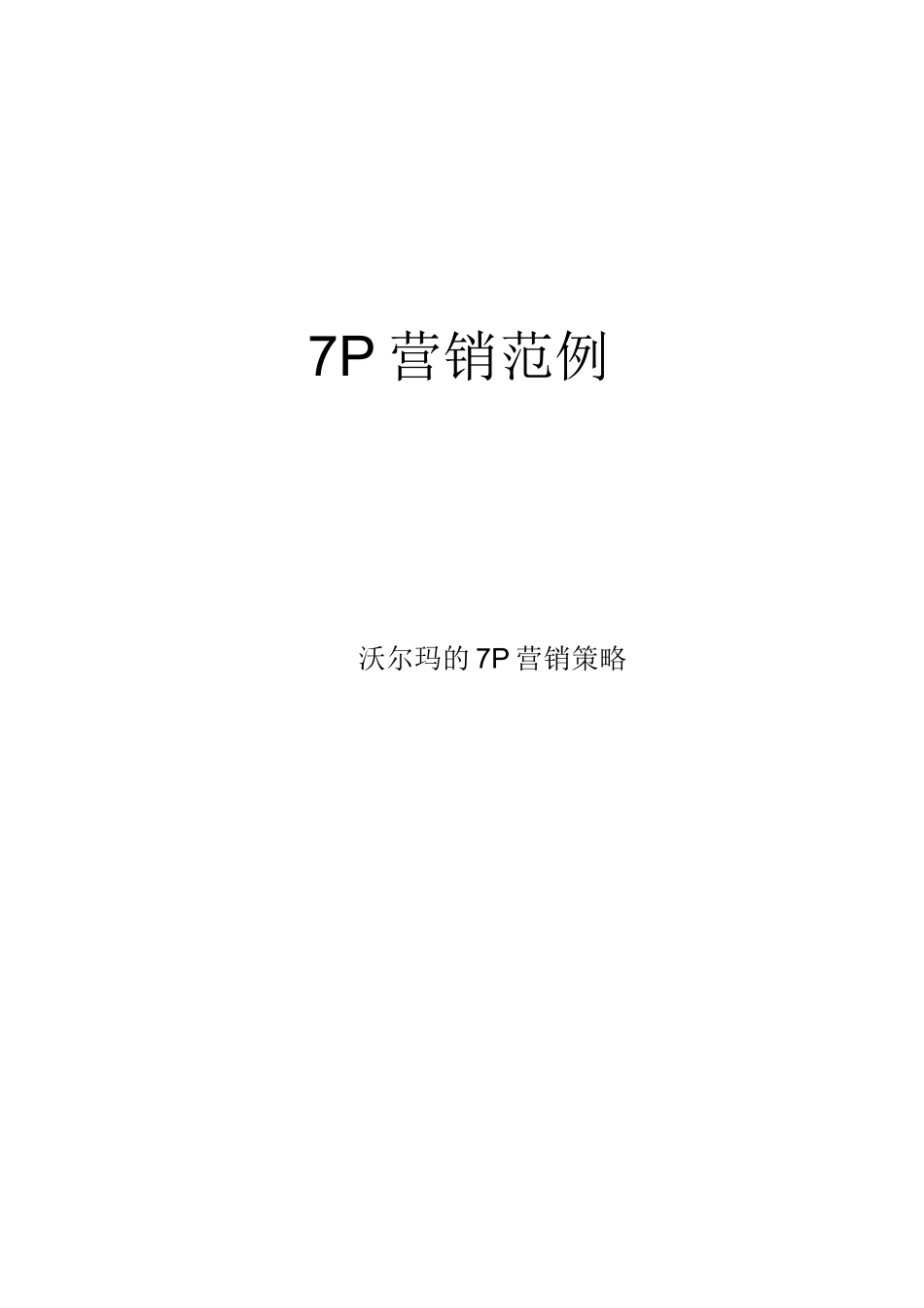 范例：沃尔玛的营销策略_第1页