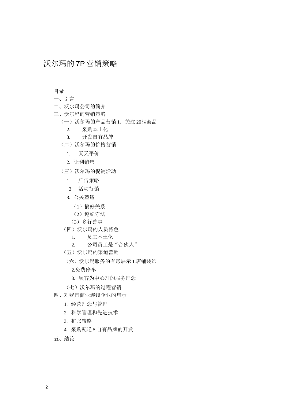 范例：沃尔玛的营销策略_第2页