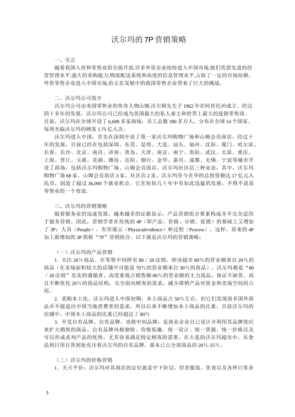 范例：沃尔玛的营销策略_第3页