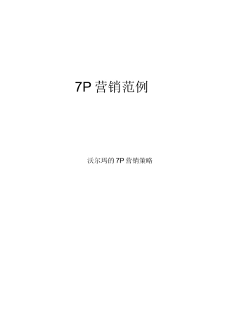 范例：沃尔玛的营销策略