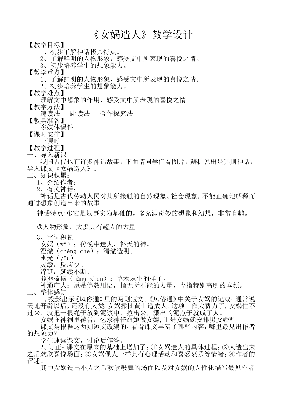 《女娲造人》教案_第1页