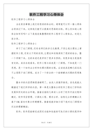 软件工程学习体会心得