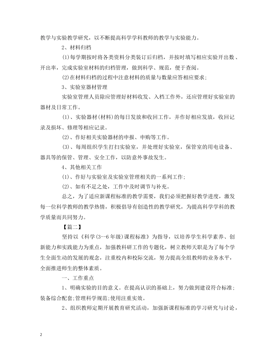 小学科学实验室工作计划模板 _第2页