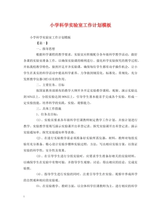 小学科学实验室工作计划模板 