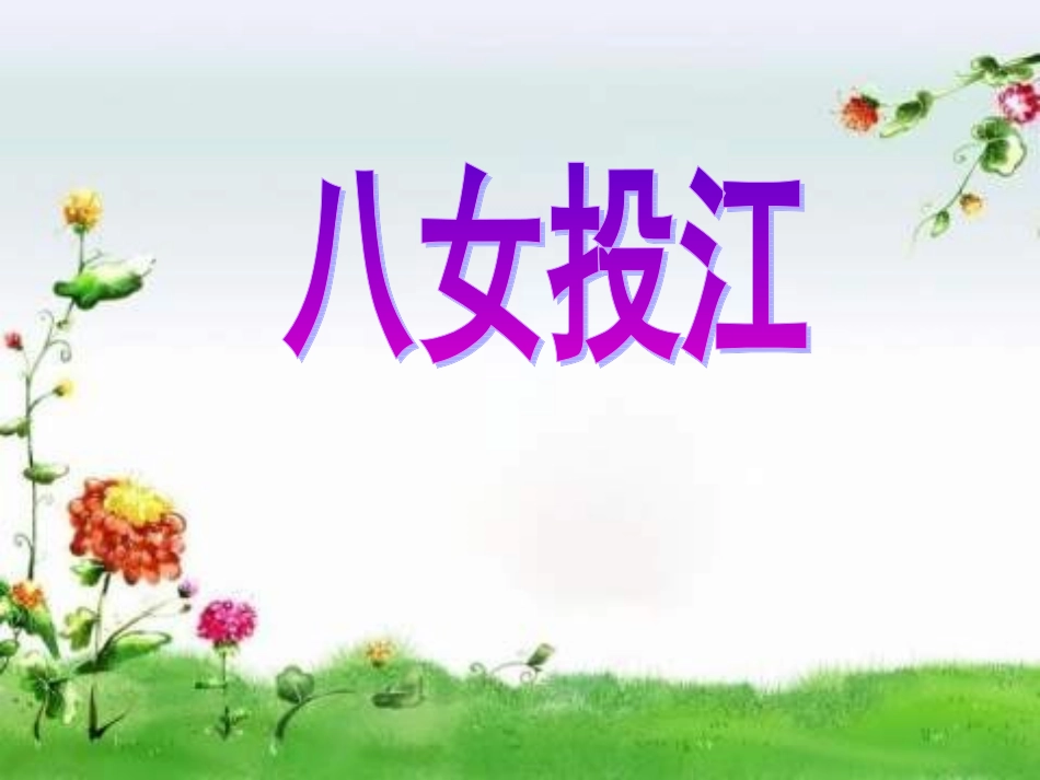 《八女投江》_第1页