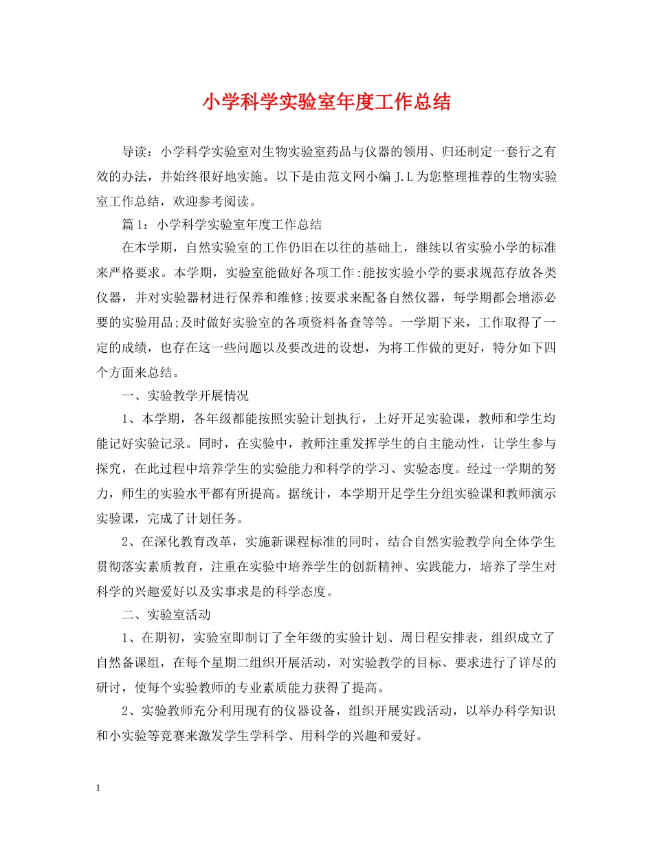小学科学实验室年度工作总结 _第1页