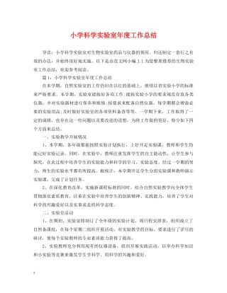 小学科学实验室年度工作总结 