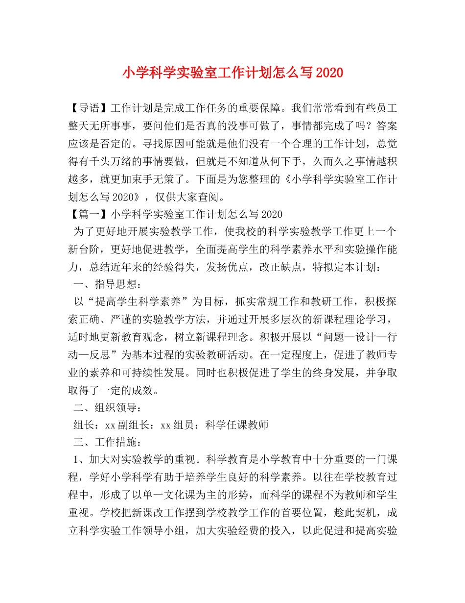 小学科学实验室工作计划怎么写2024 _第1页