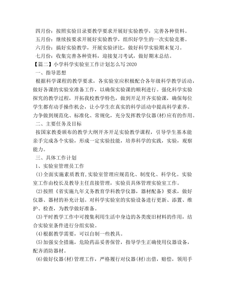 小学科学实验室工作计划怎么写2024 _第3页
