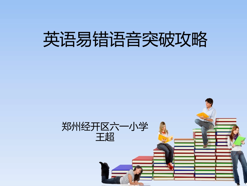 英语易错语音突破攻略_第1页