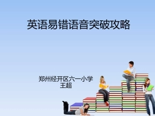 英语易错语音突破攻略