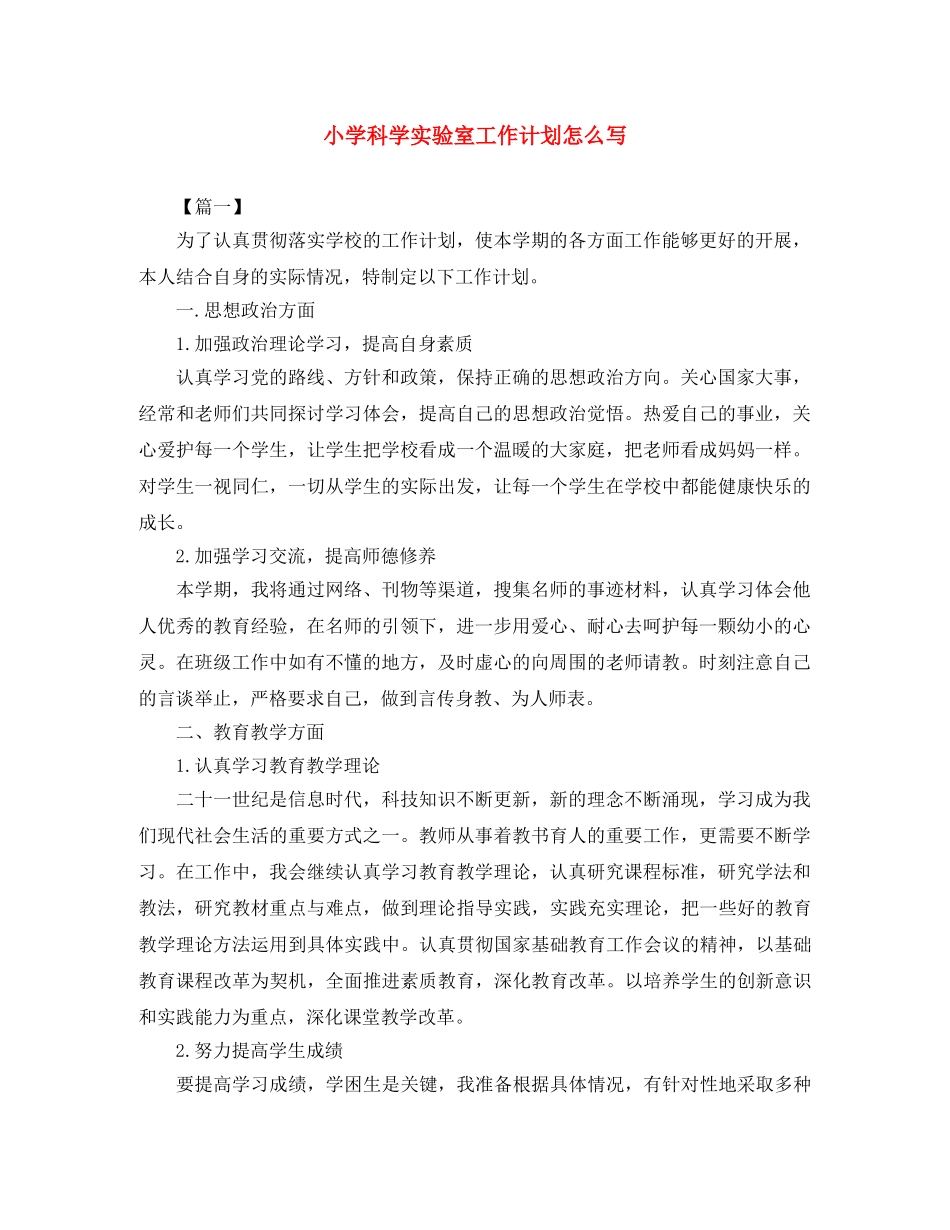 小学科学实验室工作计划怎么写 _第1页
