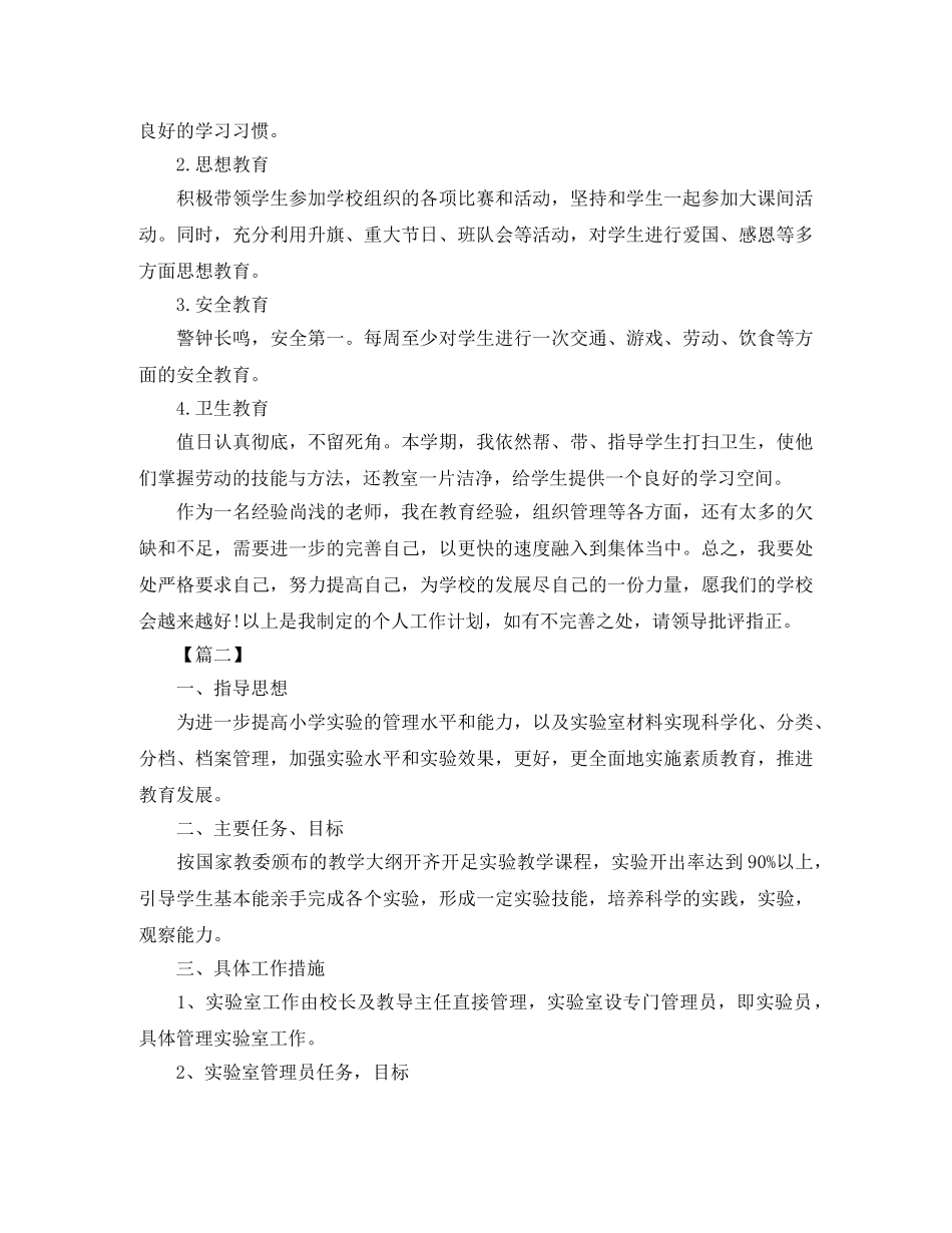 小学科学实验室工作计划怎么写 _第3页