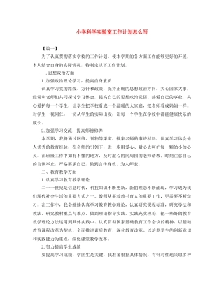 小学科学实验室工作计划怎么写 
