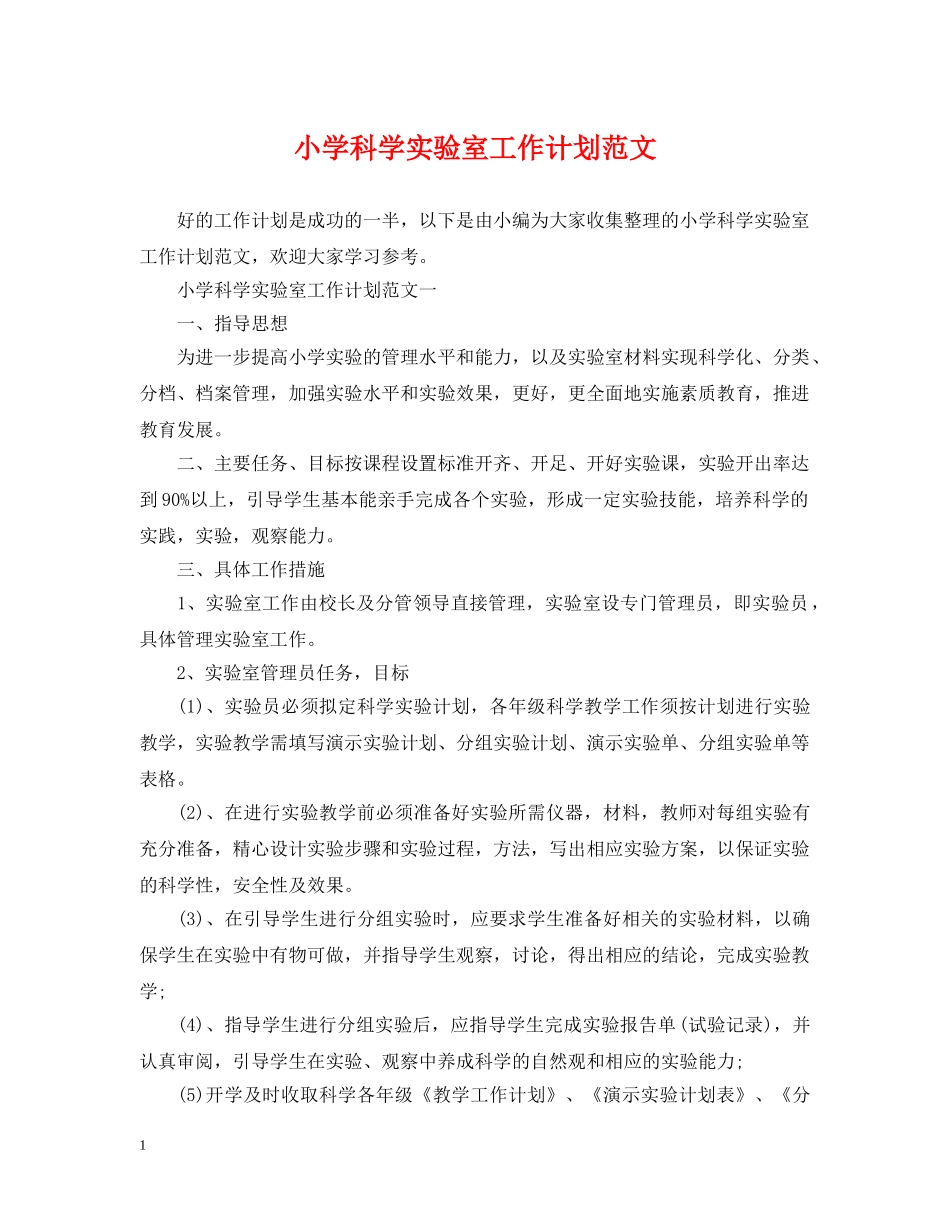 小学科学实验室工作计划范文 _第1页