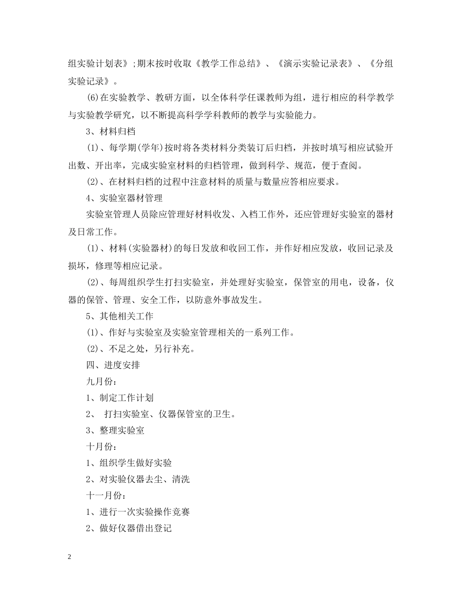 小学科学实验室工作计划范文 _第2页