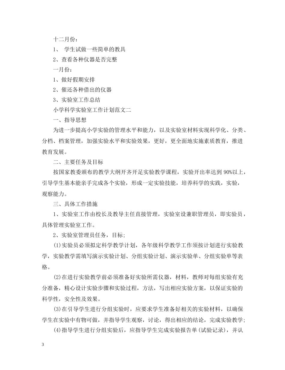 小学科学实验室工作计划范文 _第3页