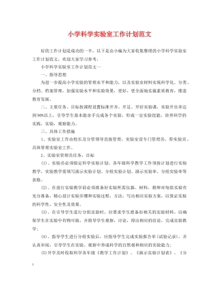 小学科学实验室工作计划范文 