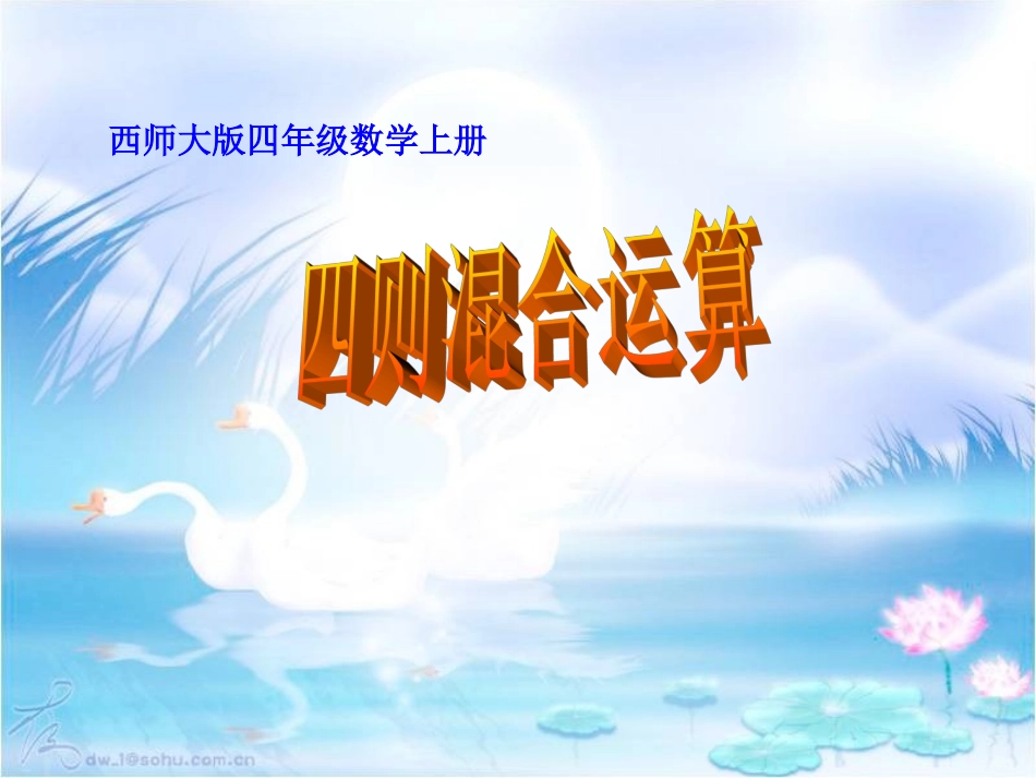 课件四则混合运算_第1页