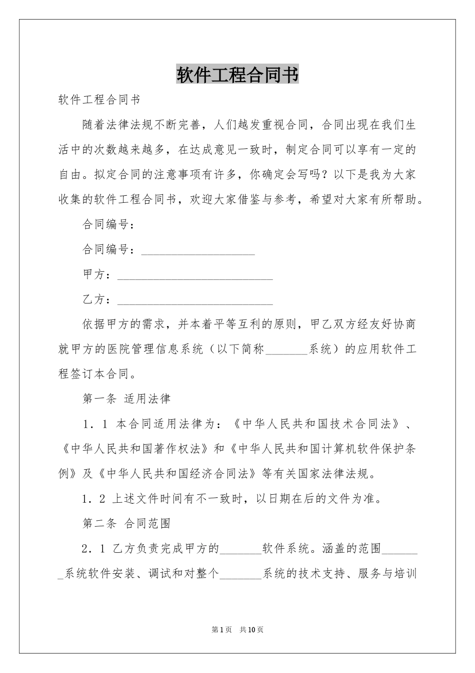 软件工程合同书_第1页